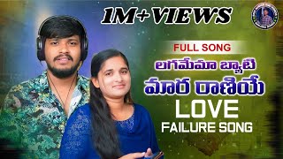 LAGAMEMA BYATI MARA RANIYE BANJARA NEW LOVE FAILUREFULL SONGSINGER BALAKRISHNAROJA BAIST SONGS [upl. by Tildie]