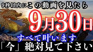 【※最後です】注意して！今日の龍神を見るか見ないかで、10月の運命が大きく左右します！【願いが叶う・運勢が上がる音楽】 [upl. by Jedidiah]