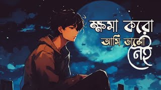 ক্ষমা করো আমি ভালো নেই💔  khoma koro Ami valo nei  Bangla Emotional sad song💔 [upl. by Grata410]