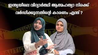 Why is Student Suicide Rate Rising in India  ഇന്ത്യയിൽ വിദ്യാർത്ഥി ആത്മഹത്യ ഏറുന്നതെന്തുകൊണ്ട് [upl. by Alenoel758]