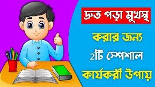 দ্রুত পড়া মুখস্থ করার ২টি কার্যকরী উপায়  How to memorize faster  Study Tips [upl. by Kcirredal]