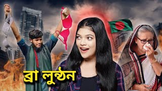 এসব জিনিসও লুটপাট হয় 😂 Bangladesh After Independence  Amusing Rii [upl. by Alisen]