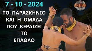 SURVIVOR NEW  7  10  2024  Το Παρασκήνιο Και η Ομάδα Που Κερδίζει Σήμερα Το Έπαθλο  ΣΧΟΛΙΑΣΜΟΣ [upl. by Biancha870]