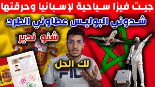 جيت فيزا سياحية لإسبانيا وحرقتها شدوني البوليس عطاوني الطرد للمغرب شنو ندير لك الحل [upl. by Walley]