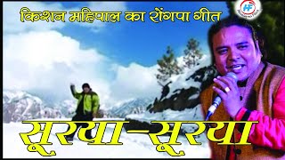 Bathon Surya Surya  Kishan Mahipal  Latest Uttarakhandi Garhwali Song  Himalayan Films [upl. by Skantze]