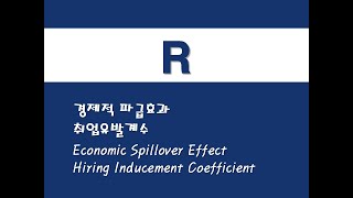 R을 활용한 산업연관분석  9 경제적 파급효과취업유발계수 Economic Spillover EffectHiring Inducement Coefficient [upl. by Cai]