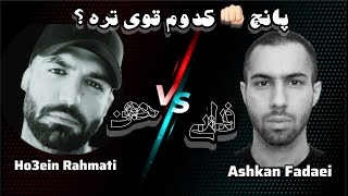 Ho3ein vs Fadaei فدایی vs حسین [upl. by Angelle]