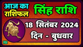 सिंह राशि 18 सितंबर 2024  Singh Rashi 18 September 2024  Sinh Rashi Aaj Ka Singh Rashifal [upl. by Douglas180]