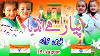 Aakash Mein Chamakta Sitara Hai India New special Tarana 15 August آکاش میں چمکتا ستارہ ہے انڈیا [upl. by Yennaiv]