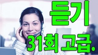 KOREAN TOPIK 한국어능력시험 듣기 31회 고급 ADVANCED [upl. by Tray828]