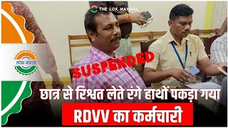 RDVV  छात्र से रिश्वत लेते रंगे हाथों पकड़ा गया RDVV का कर्मचारी jabalpur bribe [upl. by Dlorag1]