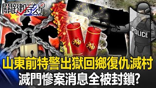 年初一滅門慘案！山東前特警出獄回鄉復仇「鞭炮聲掩蓋槍聲」滅村 消息全被封鎖！？【關鍵時刻】202402156 劉寶傑 林裕豐 [upl. by Nahtannhoj]