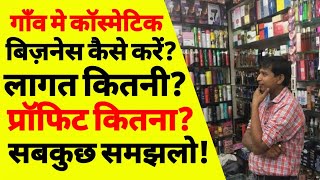 गाँव मे कॉस्मेटिक की दुकान कैसे खोलें  cosmetic shop business kaise start kare  cosmetic store [upl. by Eiclek277]