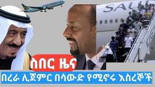 ሳውድስበር ዜና እስረኞች  በሳውድ የሚኖሩ ሊበሩ ነው  በቀን 5በረራ [upl. by Ynobe]