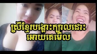 ស្រីខ្មែរ សុិចសុី ដោះធំ LIVE BIGO [upl. by Nwahsyt]