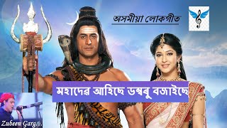 মহাদেৱ আহিছে ডম্বৰু বজাইছে  Mahadev ahise dambaru bajaise  siromani song [upl. by Nyledam533]