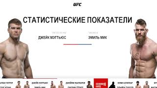 Прогноз MMABets UFC on ESPN 26 МэтьюзМик ПоттерКенан НэмФранс Вып №178 Часть 24 [upl. by Selrahcnhoj145]