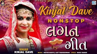 Kinjal Dave   લગન ગીત  Nonstop Lagan Geet  Superhit Gujarati Lagna Geet  Best Of Kinjal Dave [upl. by Keviv]