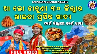 30 Jila Ra Prasidha Khadya ll ତିରିଶି ଜିଲ୍ଲା ର ପ୍ରସିଦ୍ଧ ଖାଦ୍ୟ ll କେଉଁ ଜିଲ୍ଲାରେ କେଉଁ ଖାଦ୍ୟ ଫେମସ ଦେଖିବା [upl. by Braynard]