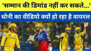 सम्मान की डिमांड नहीं कर सकतेMS Dhoni का ये वीडियो क्यों होने लगा वायरल Viral Video [upl. by Jorge262]