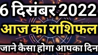 6 December 2022 AAJ KA RASHIFAL  इन राशि के लोगों को भाग्य का साथ मिलने से पूरे होंगे हर काम rashi [upl. by Saiff]