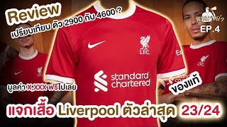 รีวิว เสื้อลิเวอร์พูล ตัวล่าสุดแท้จากช็อปทั้งสองเกรด Liverpool 202324 ดูจบมีแจก  หามาเล่า EP4 [upl. by Licha]