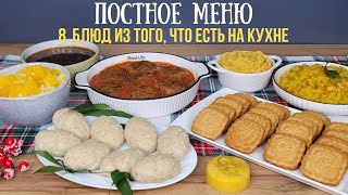 Постное меню НЕДОРОГИЕ блюда БЕЗ мяса яиц и молочных продуктов Как прожить на минималку [upl. by Ecam145]