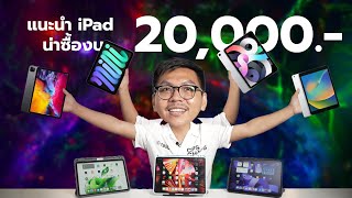 แนะนำ 7 รุ่น iPad น่าซื้องบ 20000 ประจำปี 2024 รวม Pencil แล้ว [upl. by Neraj62]