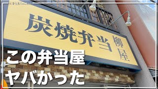 【三重県四日市市：炭焼弁当 柳屋】炭焼にこだわった新たな弁当屋さんがすごかった [upl. by Akemaj]