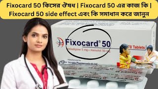 Fixocard 50 কিসের ঔষধ  Fixocard 50 এর কাজ কি  Fixocard 50 side effect এবং কি সমাধান করে জানুন [upl. by Colene]