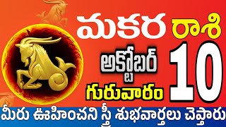 మకరరాశి 10 అందమైన స్త్రీ తో makara rasi october 2024  makara rasi Todayrasiphalalu [upl. by Ettenotna]