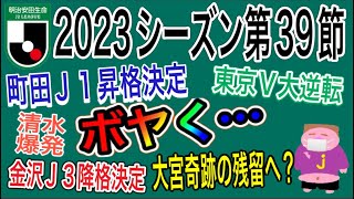 【週間J2】上位ＴＯＰ ４揃い勝ち！町田Ｊ１自動昇格決定！金沢Ｊ３自動降格決定してしまった、大逆転勝利続出の大宮の奇跡のＪ２残留が現実的になりつつある2023年J2リーグ第39節をゆる〜くボヤく [upl. by Su]