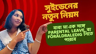 সুইডেনে নতুন নিয়ম শুরু বাবা মা এক সঙ্গে ৬০ দিন parental leave বা föräldraledig নিতে পারবে [upl. by Hawkins]