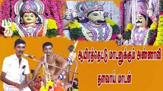 ஆயிரத்தெட்டு மாடனுக்கும் அண்ணாவி ஸ்ரீ தளவாய்மாடசாமி MAYURI BAKTHI [upl. by Dranreb]