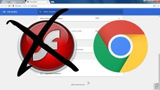 Как отключить Adobe Flash в браузере Chrome [upl. by Halyhs]