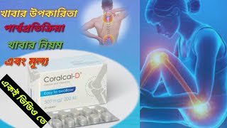 Coralcal d price in bangladesh 2021 । coralcal d খাবার উপকারিতা ও পার্শ্বপ্রতিক্রিয়া দেখে নিন। [upl. by Jordison]