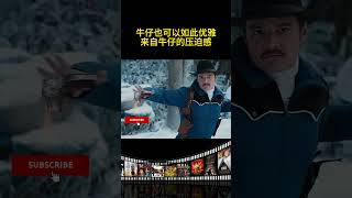 牛仔也可以如此优雅，来自牛仔的压迫感 movie funny电影 [upl. by Esyli]