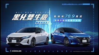 NISSAN ALL NEW SENTRA 黑化雙生版｜限量登場 [upl. by Aniluap542]