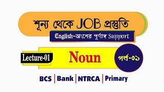 Lecture01 Noun  শূন্য থেকে JOB প্রস্তুতি [upl. by Neela]