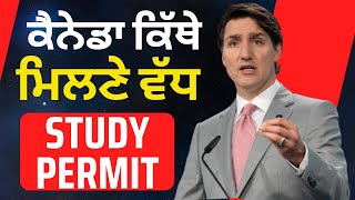 ਕੈਨੇਡਾ ਕਿੱਥੇ ਮਿਲਣੇ ਵੱਧ study permit canada pr update canada news canada pr 2024 [upl. by Yenmor744]