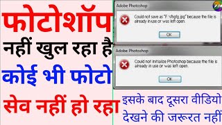 Photoshop open nhi ho raha hai  Photoshop Not Open  Could not save as  could not initialize [upl. by Eiggem58]