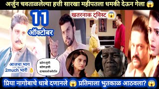 Tharla tar mag today episode review  अर्जुन चवताळलेल्या हत्ती सारखा महीपतला धमकी देऊन गेला 😱 [upl. by Auvil436]