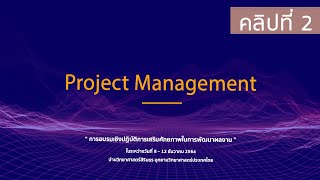 Project management 22 ต่อกล้าอาชีวะ ปี2564 [upl. by Edalb101]