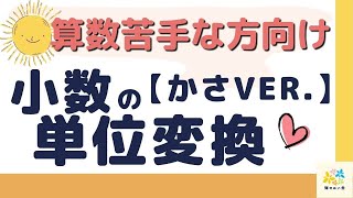 【小４算数】小数の単位変換（かさver ） 算数苦手な方向け [upl. by Rosenblum]