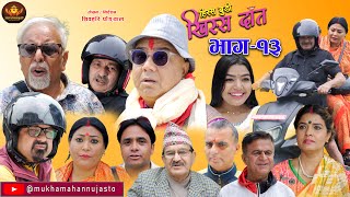 Nepali Comedy SerialHissa Budi Khissa Daat।EP13  हिस्स बुडी खिस्स दाँत।Shivahari RajaramAnshu [upl. by Eiramaneet431]