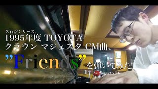 久石譲シリーズ、1995年度 TOYOTA クラウン マジェスタ CM曲、”Friends”を弾いてみた！ [upl. by Lattonia]