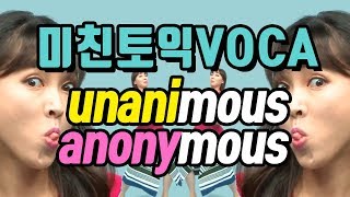 YBM종로e4u미친토익이 알려주는 토익보카Unanimous VS Anonymous [upl. by Moe]