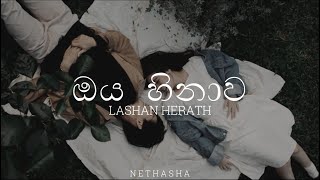 ඔය හිනාව  Oya Hinawa  Lyrics Video  හිතවන්ති  Lashan Herath [upl. by Arondel855]