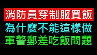 消防員穿制服買飯有何不妥【軍警郵差各行業吃飯問題】白同學時事討論 [upl. by Clarey211]