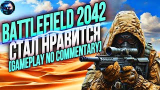 СТАЛ НРАВИТСЯ  BATTLEFIELD 2042  GAMEPLAY NO COMMENTARY [upl. by Ahsuoj]